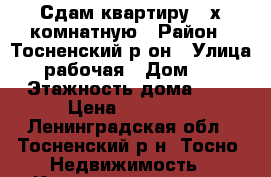 Сдам квартиру 2-х комнатную › Район ­ Тосненский р-он › Улица ­ рабочая › Дом ­ 8 › Этажность дома ­ 5 › Цена ­ 12 000 - Ленинградская обл., Тосненский р-н, Тосно  Недвижимость » Квартиры аренда   
